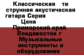 Admira Solista  Классическая 6-ти струнная акустическая гитара Серия - Artesania › Цена ­ 29 891 - Приморский край, Владивосток г. Музыкальные инструменты и оборудование » Струнные и смычковые   